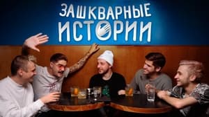 Зашкварные истории 1. évad Ep.1 1. epizód