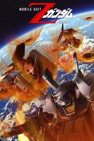 機動戦士Zガンダム