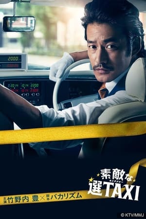 素敵な選TAXI poszter