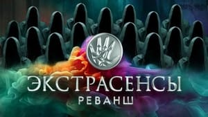 Экстрасенсы. Реванш kép