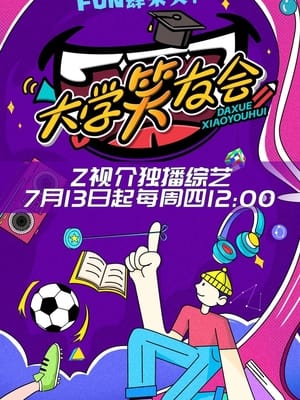 大学笑友会