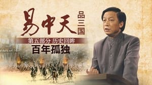 易中天品三国 5. évad Ep.3 3. epizód