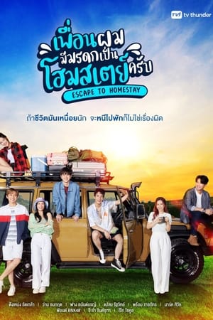 เพื่อนผมมีมรดกเป็นโฮมสเตย์ครับ 1. évad (2023-07-30) poszter