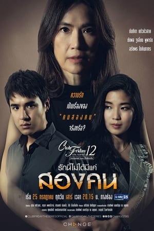 คลับฟรายเดย์เดอะซีรีส์ 12 รักซ่อนเร้น 4. évad (2020-07-25) poszter