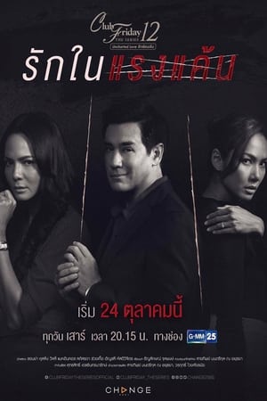 คลับฟรายเดย์เดอะซีรีส์ 12 รักซ่อนเร้น 7. évad (2020-10-24) poszter