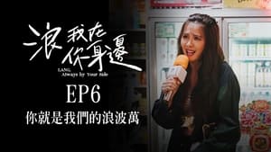 浪我在你身邊 1. évad Ep.6 6. epizód