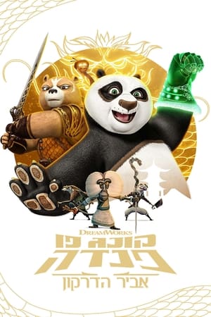 Kung Fu Panda: A sárkánylovag poszter