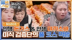 노포의 영업비밀 2. évad Ep.7 7. epizód