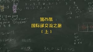 米小圈上学记 1. évad Ep.25 25. epizód