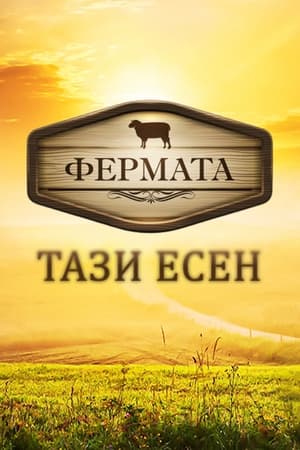 Фермата 1. évad (2015-09-13) poszter