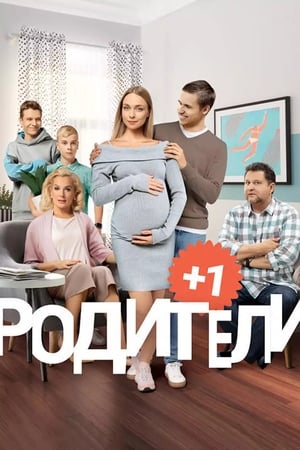 Родители 3. évad (2020-03-30) poszter