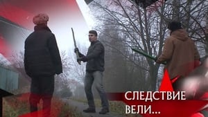 Следствие вели... 15. évad Ep.498 498. epizód