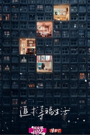 我家那闺女 1. évad (2019-01-05) poszter