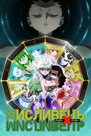 HUNTER×HUNTER poszter