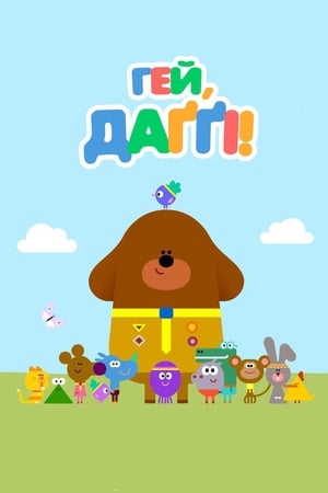 Hey Duggee poszter