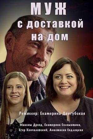 Муж с доставкой на дом