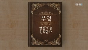 한글용사 아이야 1. évad Ep.31 31. epizód