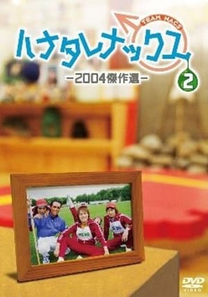 ハナタレナックス 2. évad (2004-01-09) poszter