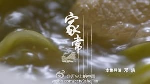 舌尖上的中国 2. évad Ep.4 4. epizód