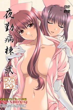 夜勤病棟 2. évad (2004-07-30) poszter