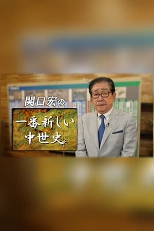 関口宏の一番新しい中世史