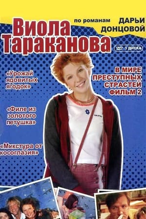 Виола Тараканова 2. évad (2005-09-11) poszter