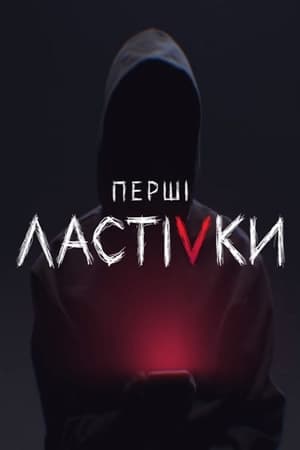 Перші ластівки 1. évad (2019-11-19) poszter