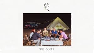 再见爱人 1. évad Ep.11 11. epizód