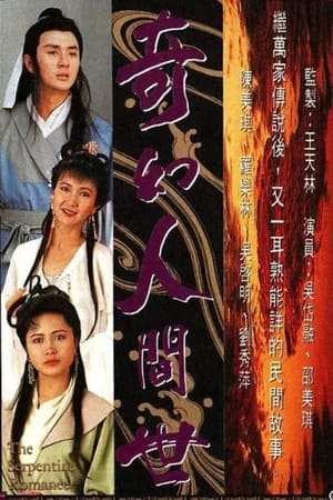 奇幻人間世 1. évad (1990-09-10) poszter