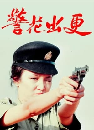 警花出更 1. évad (1983-06-13) poszter