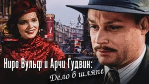 Ниро Вульф и Арчи Гудвин 1. évad Ep.5 5. epizód