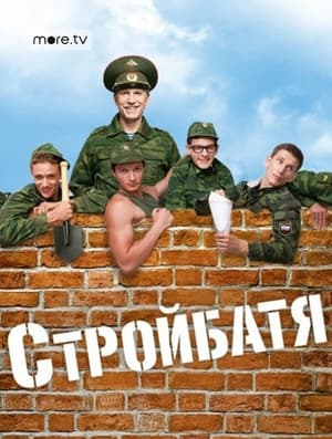 Стройбатя 2. évad (2010-09-13) poszter