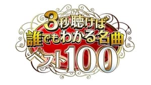 3秒聴けば誰でもわかる名曲ベスト100 kép