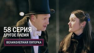 Вeликолепная пятёрка 5. évad Ep.58 58. epizód