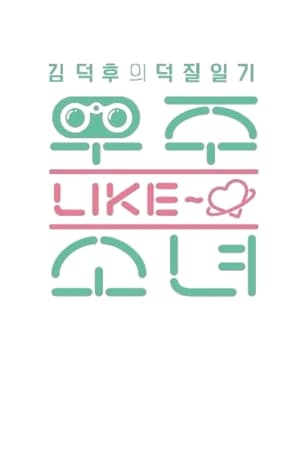 우주 LIKE 소녀 poszter