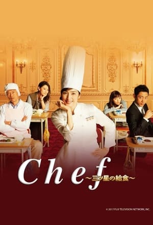 Chef〜三ツ星の給食〜 1. évad (2016-10-13) poszter