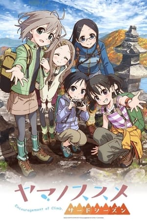 ヤマノススメ 2. évad (2014-07-09) poszter