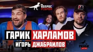 Вопрос ребром 16. évad Ep.3 3. epizód