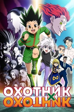 HUNTER×HUNTER poszter