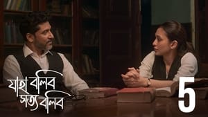 যাহা বলিব সত্য বলিব 1. évad Ep.5 5. epizód