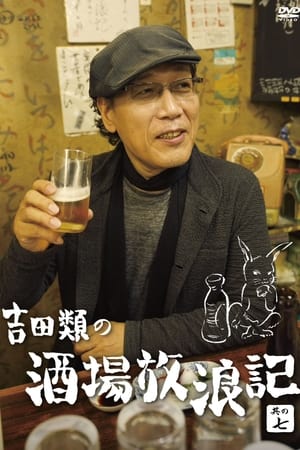 吉田類の酒場放浪記