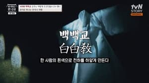 벌거벗은 한국사 1. évad Ep.55 55. epizód