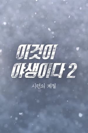 이것이 야생이다3 - 3%의 세상 poszter