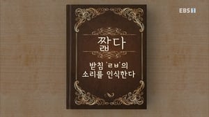 한글용사 아이야 1. évad Ep.57 57. epizód