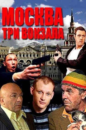 Москва. Три вокзала 1. évad (2011-07-11) poszter