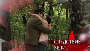 Следствие вели... 15. évad Ep.481 481. epizód