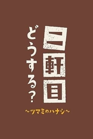 二軒目どうする?~ツマミのハナシ~ 6. évad (2022-01-02) poszter