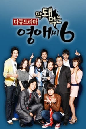 막돼먹은 영애씨 6. évad (2009-10-16) poszter