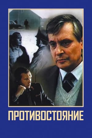 Противостояние (1985)