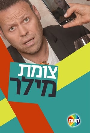 צומת מילר 1. évad (2016-06-23) poszter